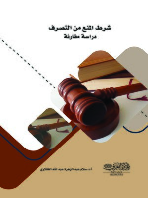 cover image of شرط المنع من التصرف : دراسة مقارنة